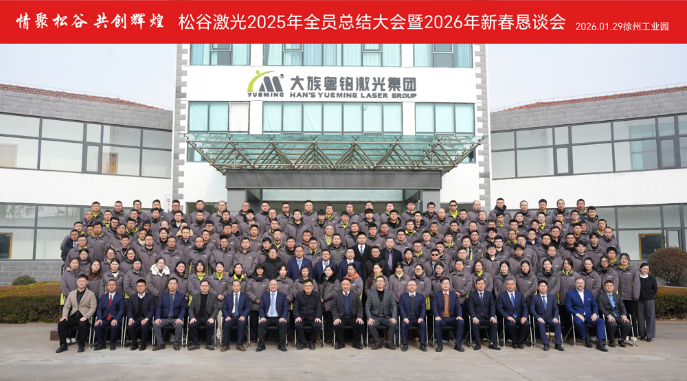 松谷激光2025年工作总结大会