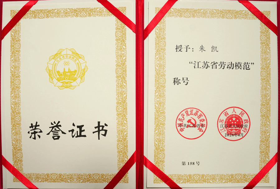 松谷激光员工朱凯荣获江苏省劳动模范