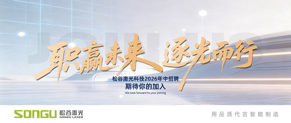 松谷激光2026年中招聘