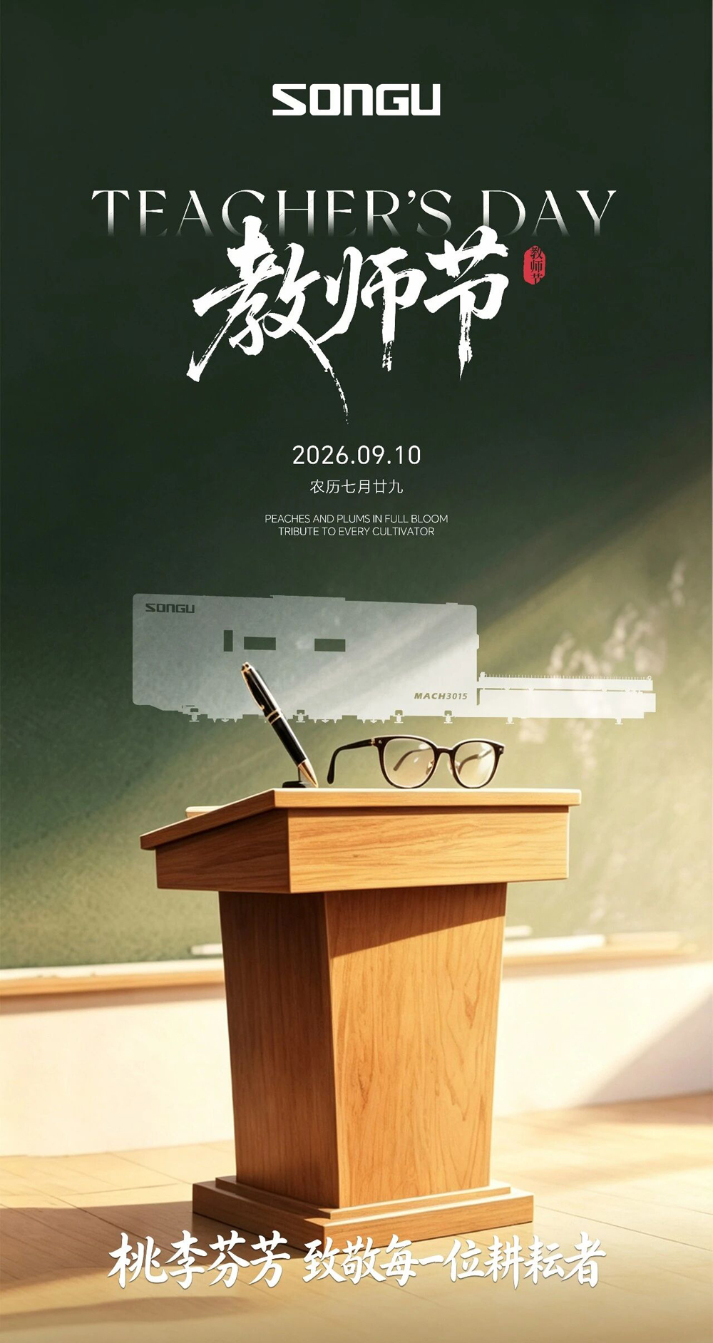 2026教师节
