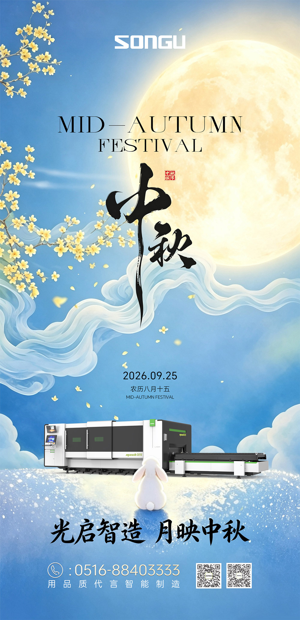 松谷激光恭祝您双节快乐